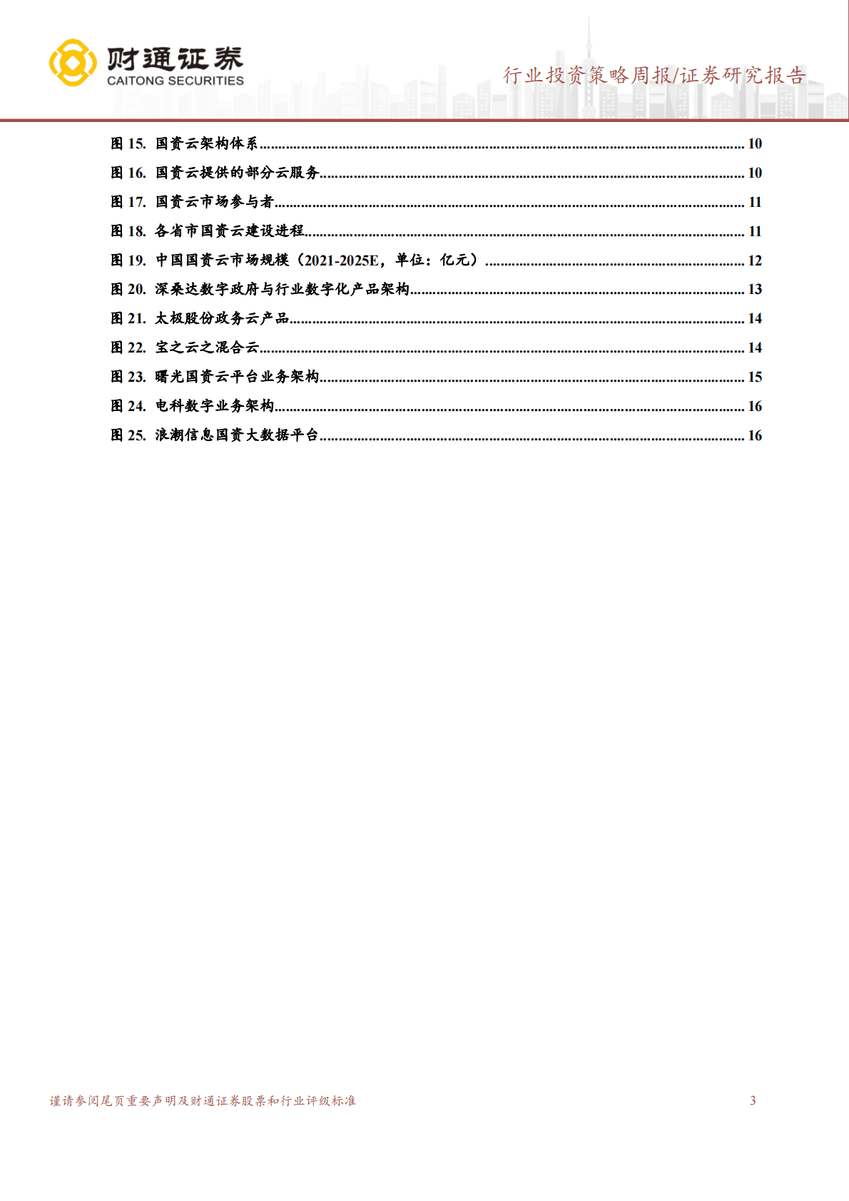 计算机行业投资策略周报：数字化与国产化共振，打开国资云成长空间 第3页