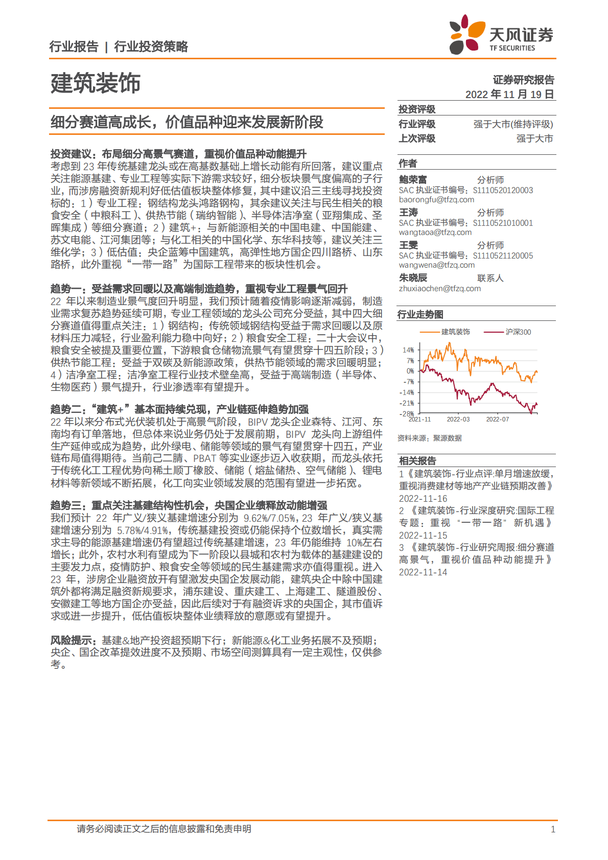 建筑装饰：细分赛道高成长，价值品种迎来发展新阶段 第1页