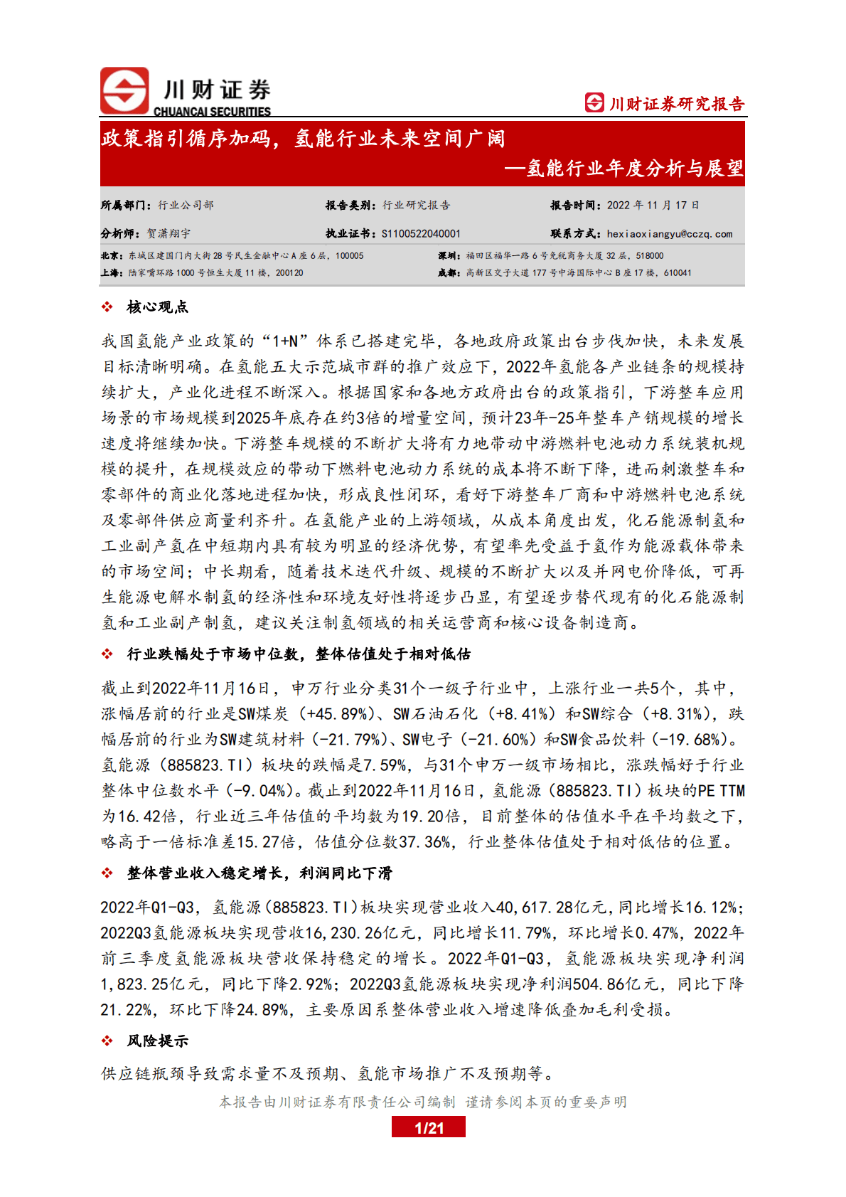 氢能行业年度分析与展望：政策指引循序加码，氢能行业未来空间广阔 第1页