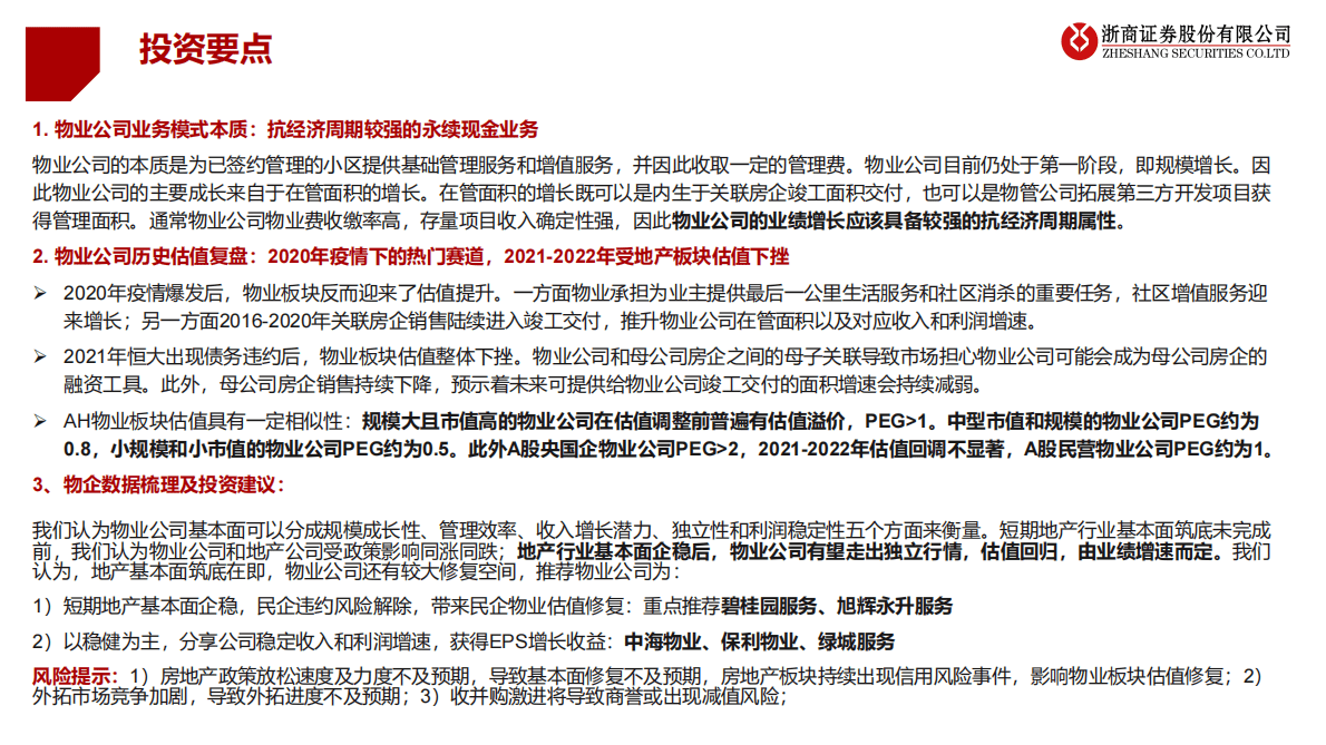 物业管理行业：物业投资的逻辑、空间和标的选择 第2页