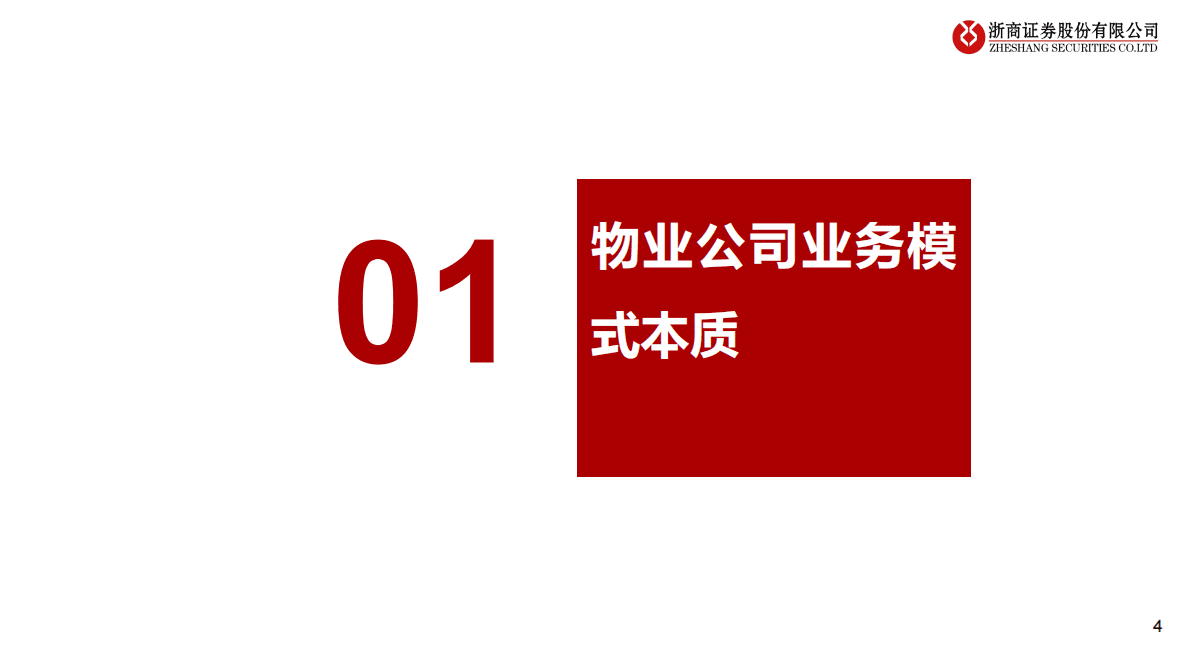 物业管理行业：物业投资的逻辑、空间和标的选择 第4页