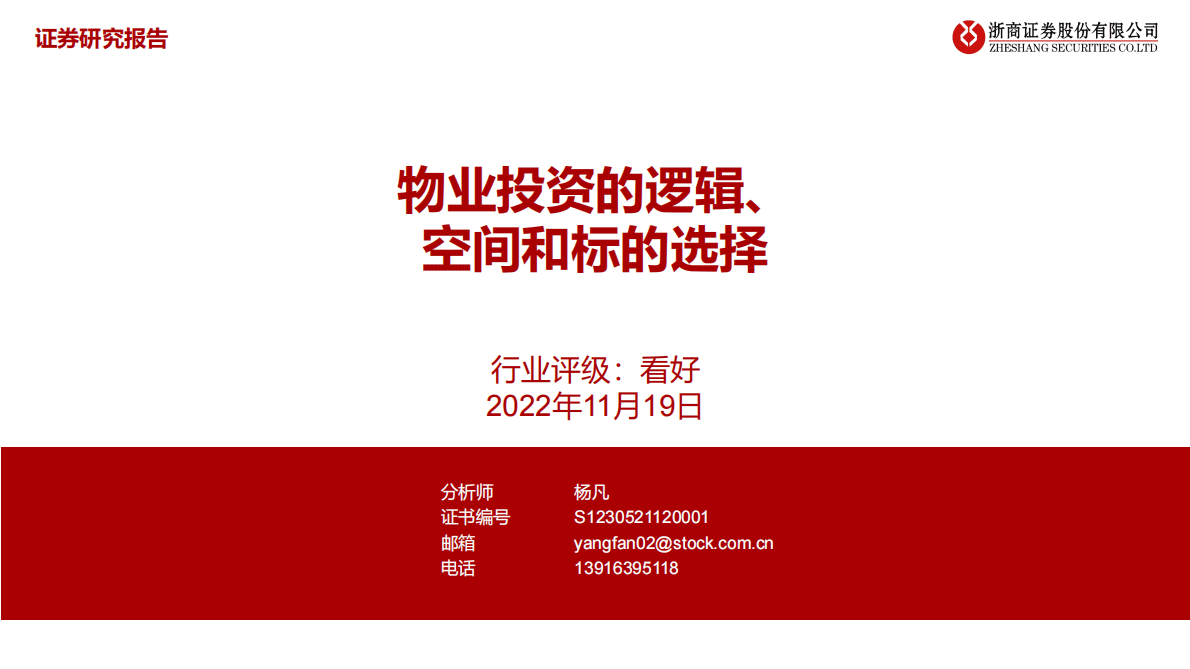 物业管理行业：物业投资的逻辑、空间和标的选择 第1页