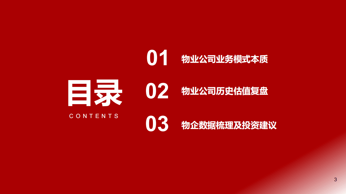 物业管理行业：物业投资的逻辑、空间和标的选择 第3页