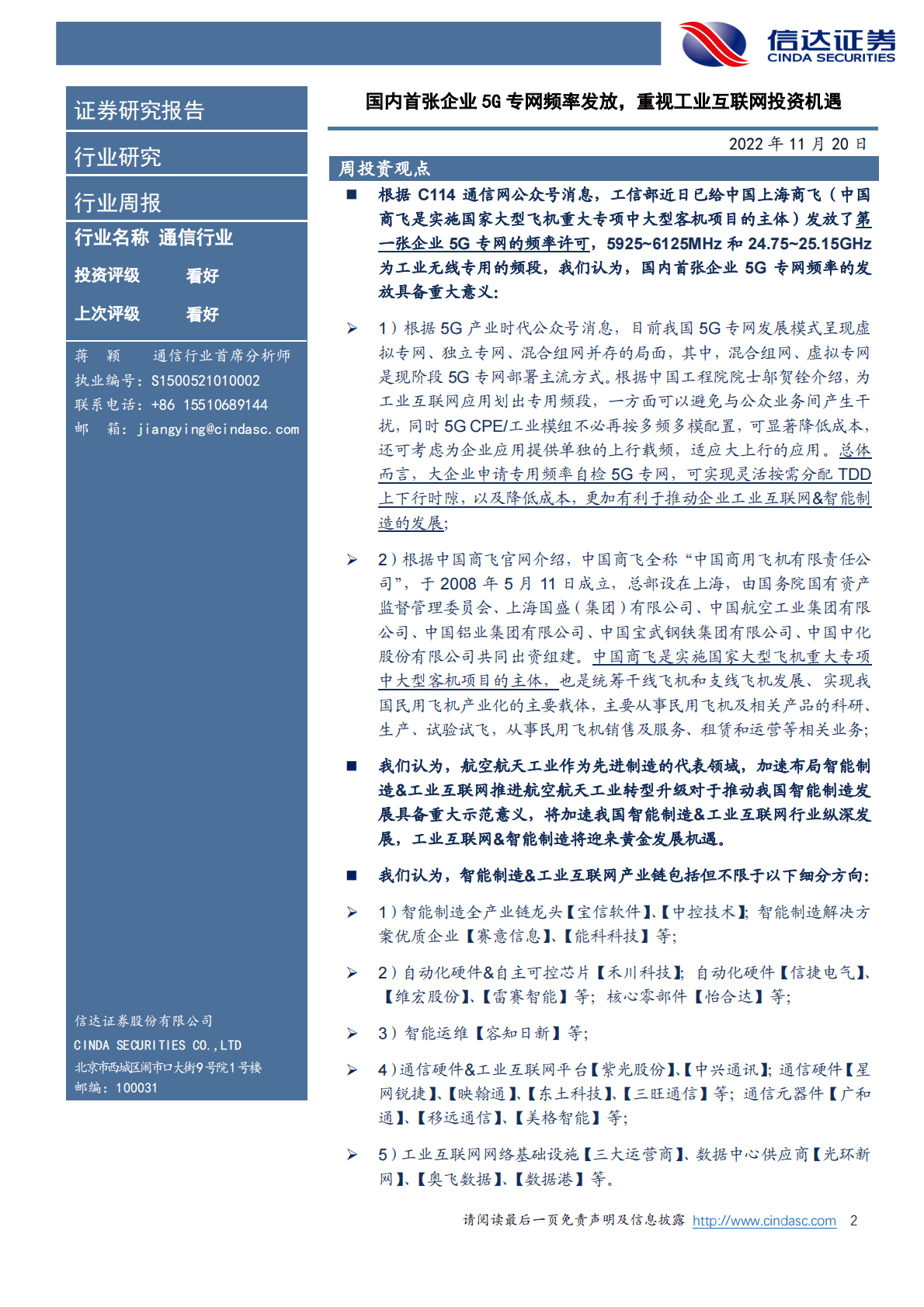 信达通信·产业追踪（75）：国内首张企业5G专网频率发放，重视工业互联网投资机遇 第2页