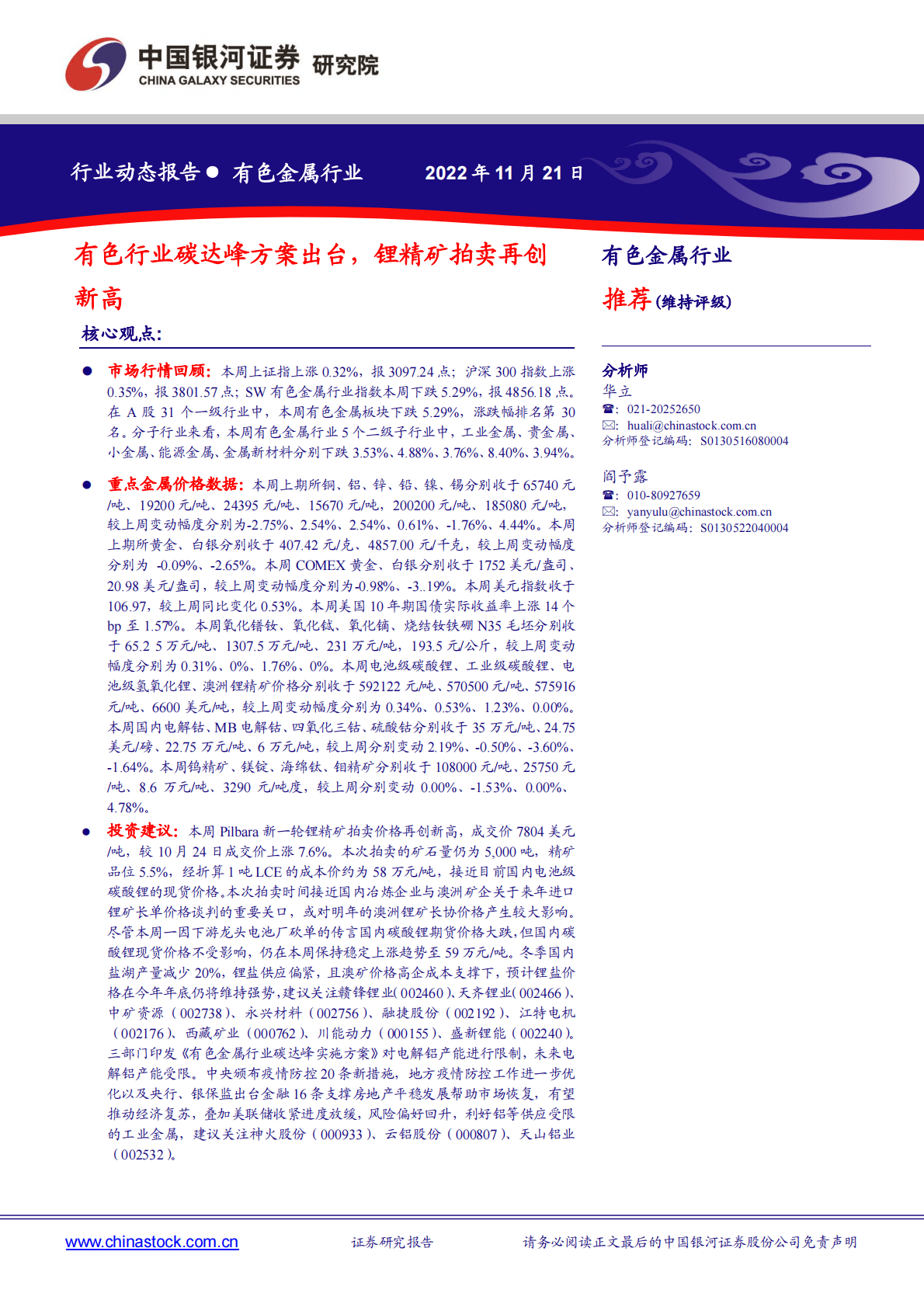 有色金属行业：有色行业碳达峰方案出台，锂精矿拍卖再创新高 第1页