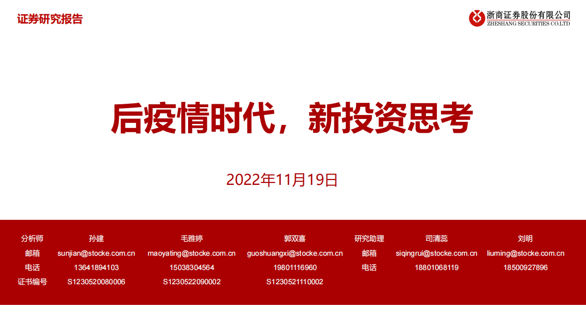 医药行业：后疫情时代，新投资思考 第1页