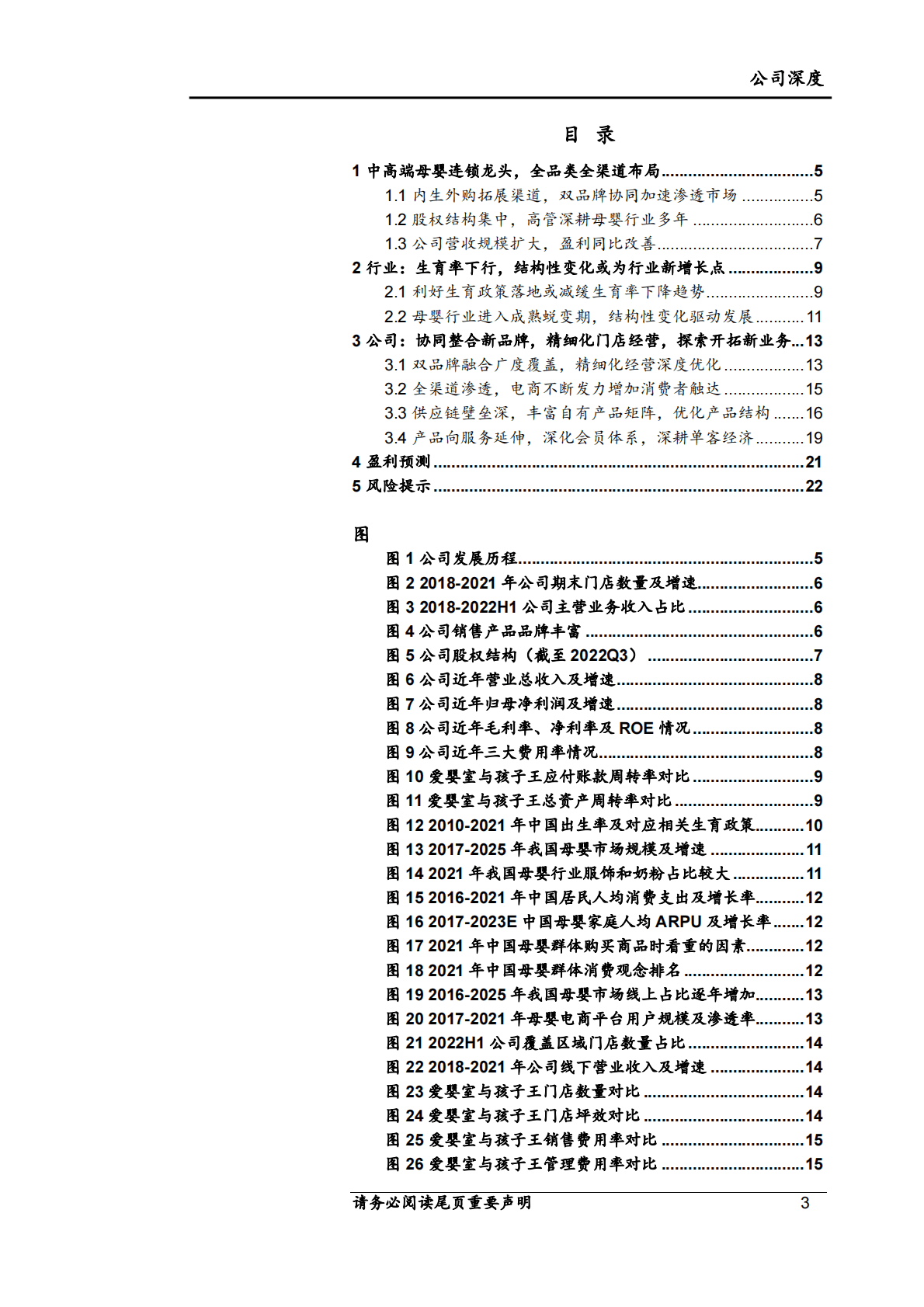 爱婴室首次覆盖：内生外购扩渠道，精细经营提坪效 第3页