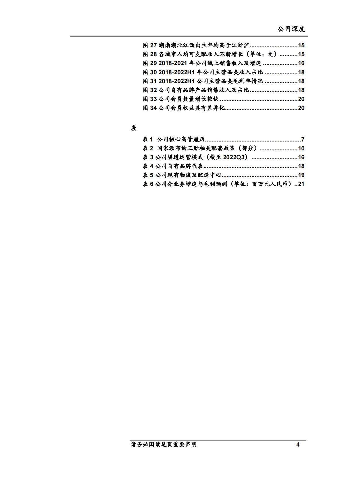 爱婴室首次覆盖：内生外购扩渠道，精细经营提坪效 第4页