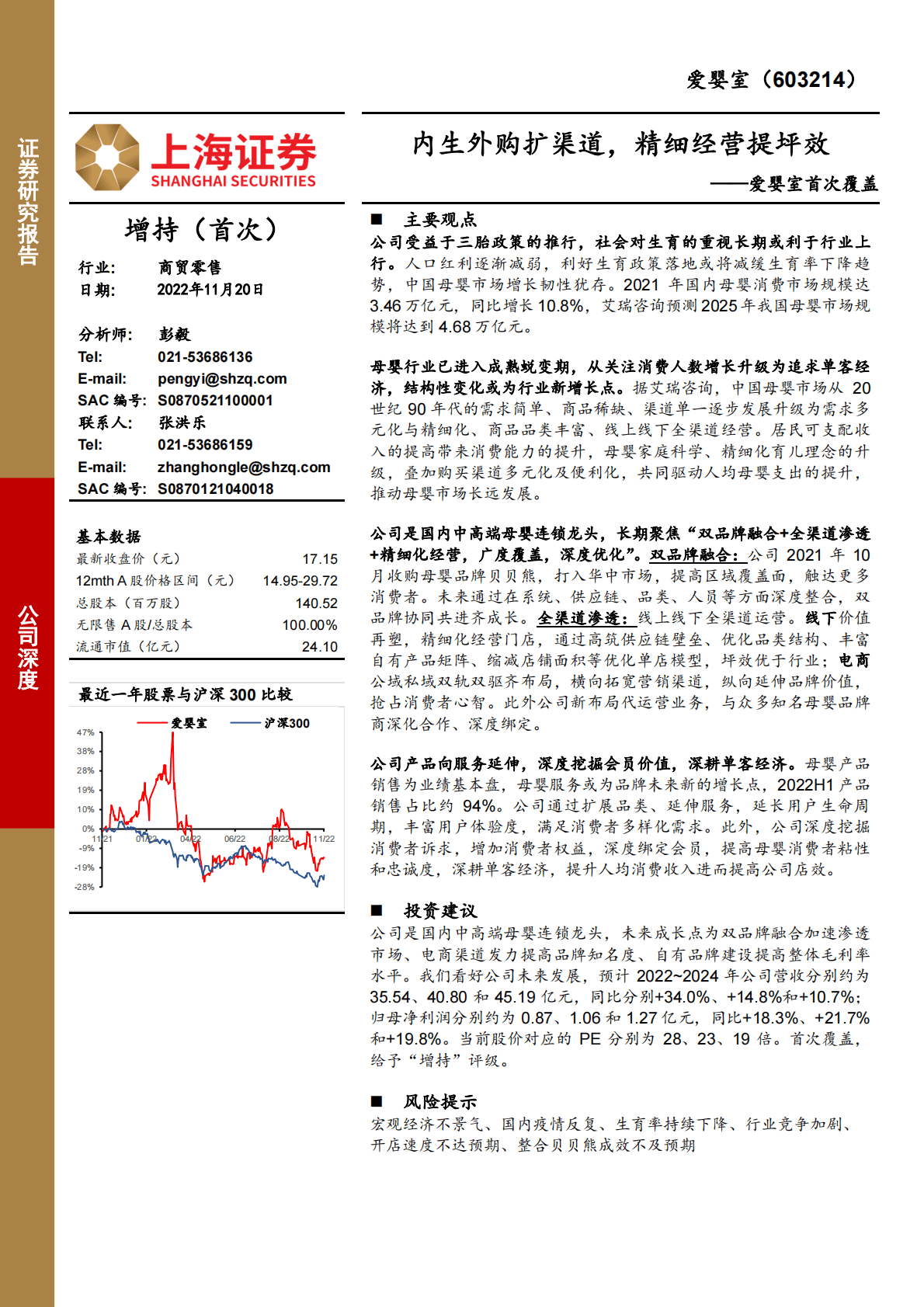 爱婴室首次覆盖：内生外购扩渠道，精细经营提坪效 第1页