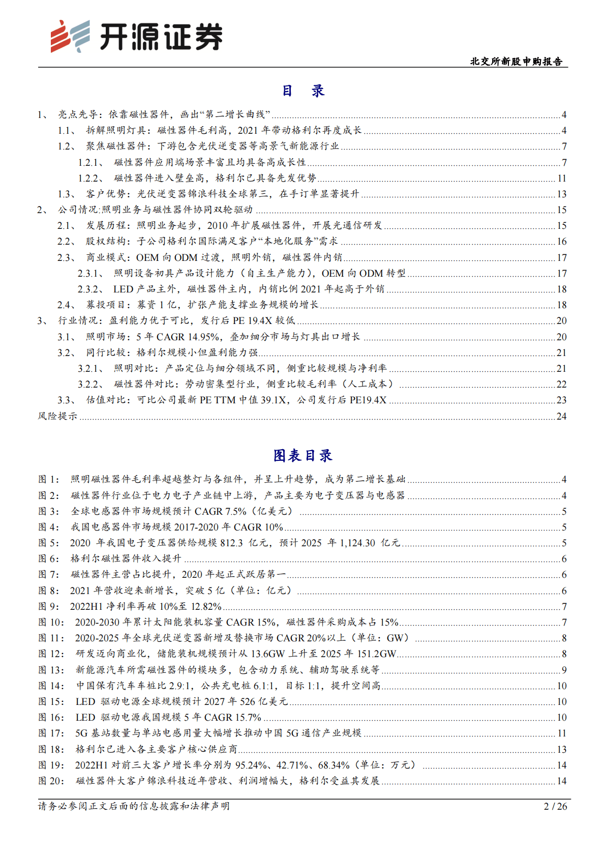 北交所新股申购报告：格利尔：光伏逆变器磁性器件画出&ldquo;第二增长曲线&rdquo;，与LED照明业务双轮驱动 第2页
