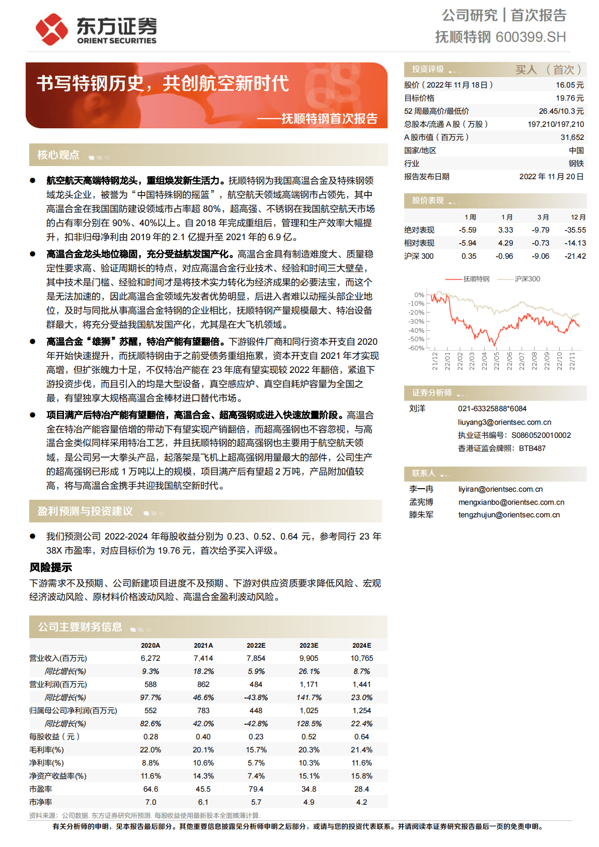 抚顺特钢首次报告：书写特钢历史，共创航空新时代 第1页