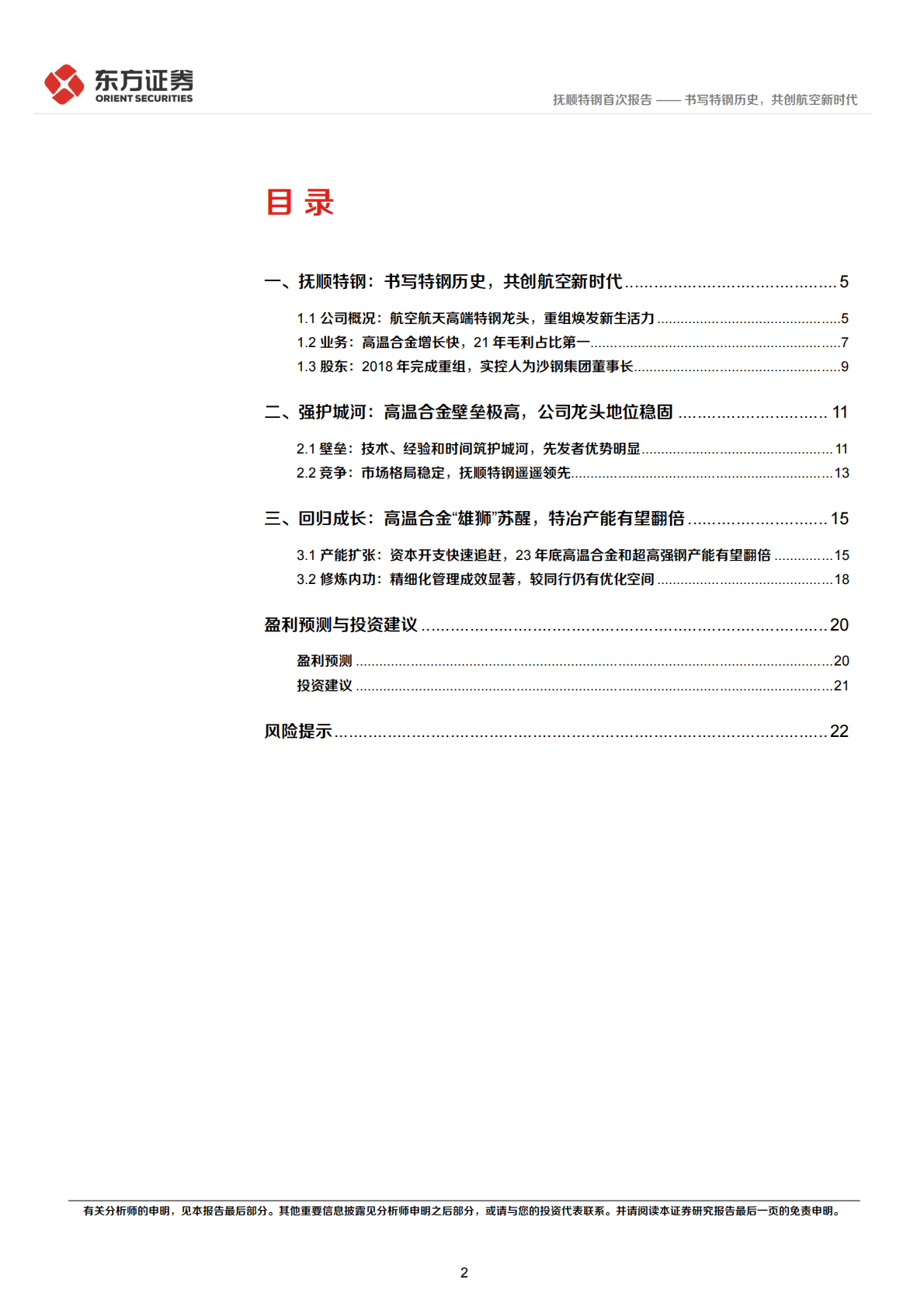 抚顺特钢首次报告：书写特钢历史，共创航空新时代 第2页