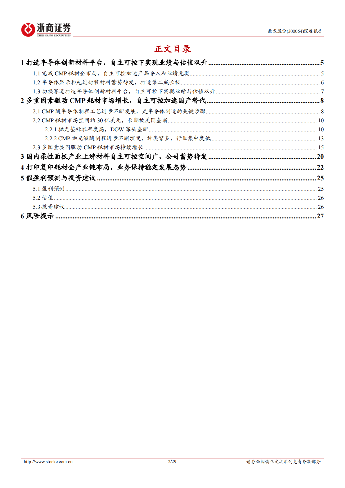 鼎龙股份深度报告：以CMP为核的半导体材料平台型公司，自主可控加速业绩兑现 第2页