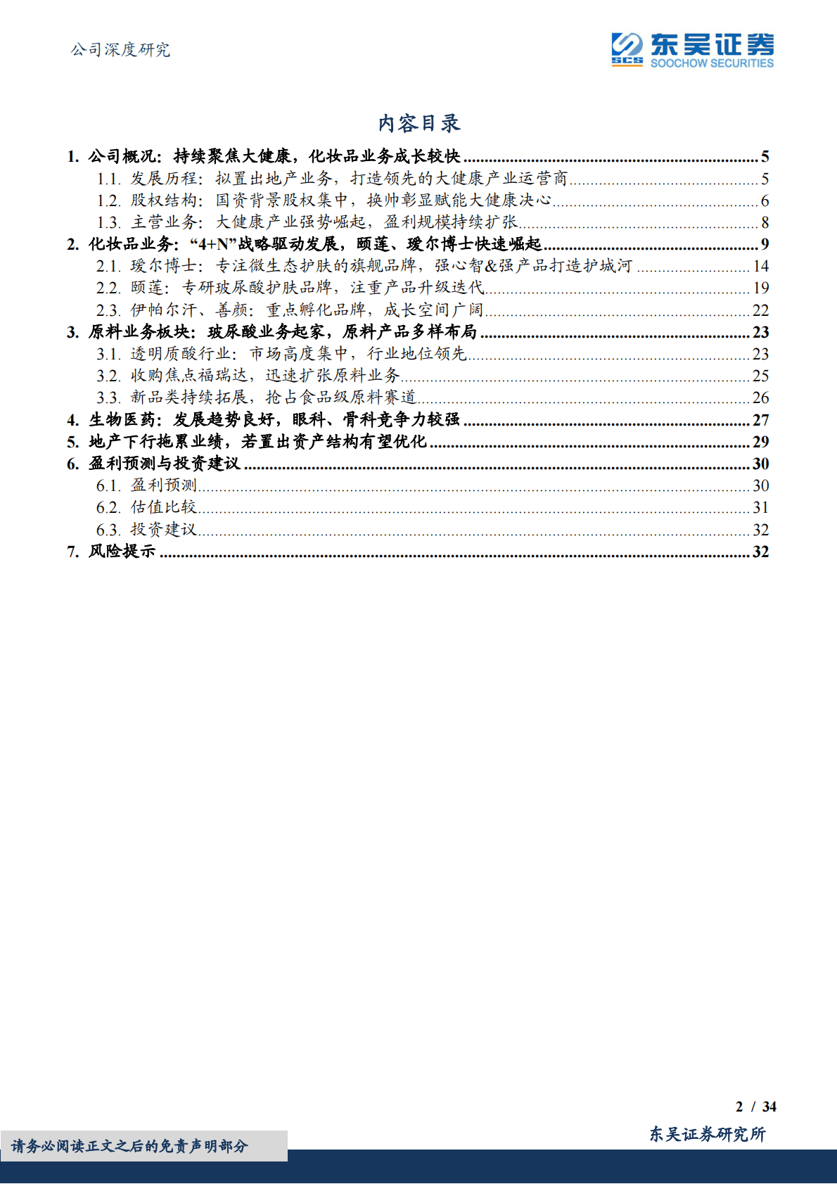 鲁商发展：拟剥离地产，化妆品业务快速崛起，转型大健康前景可期 第2页