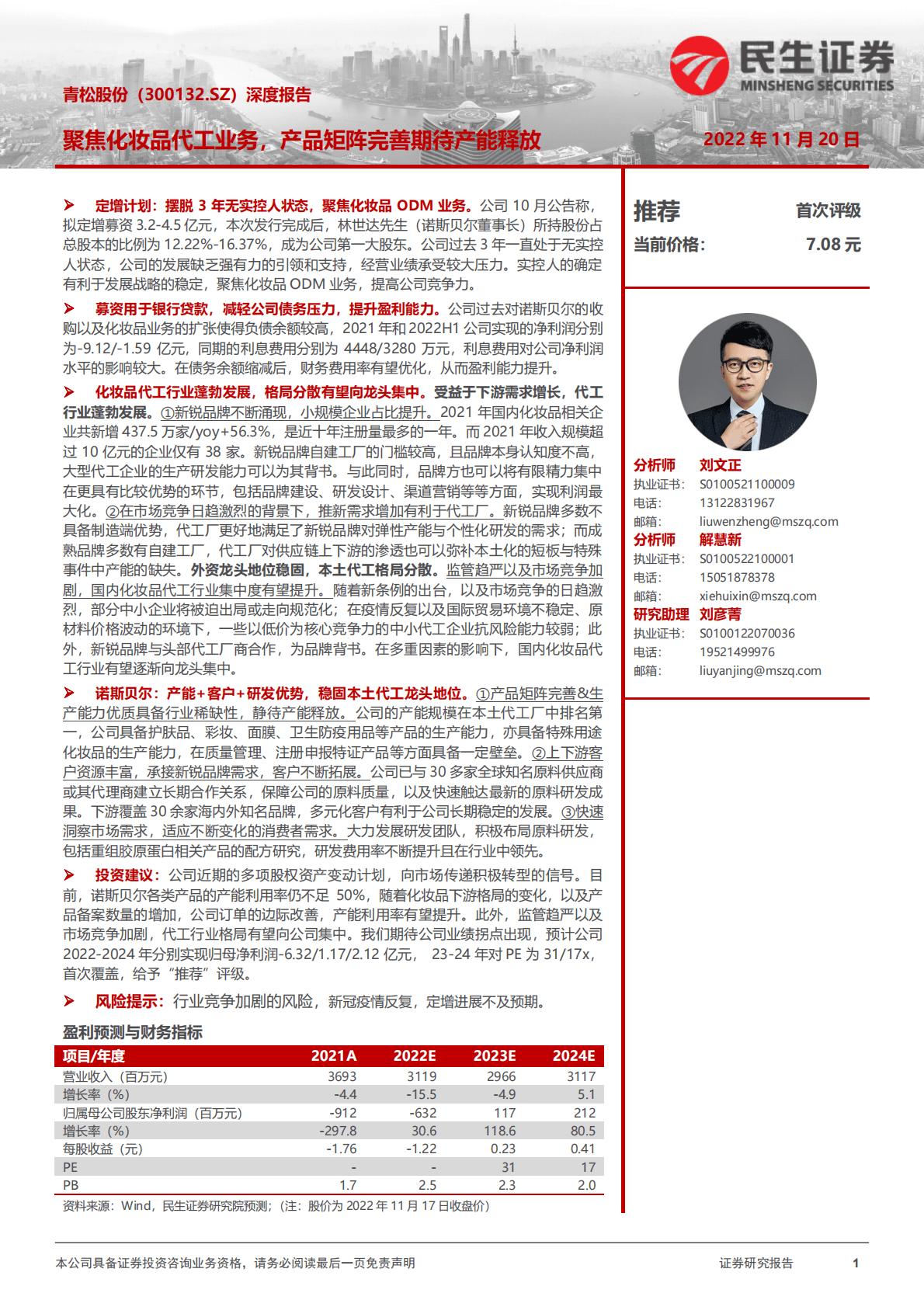 青松股份：深度报告：聚焦化妆品代工业务，产品矩阵完善期待产能释放 第1页