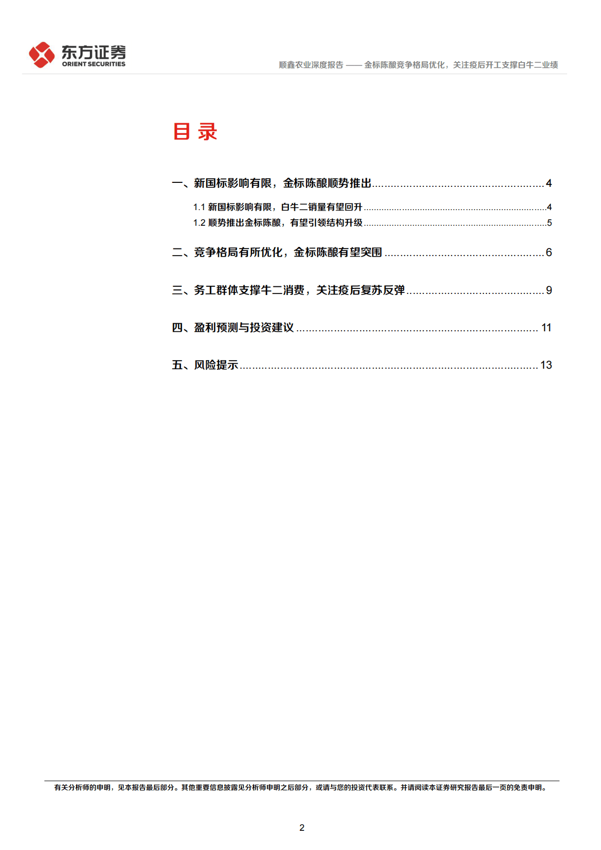顺鑫农业：金标陈酿竞争格局优化，关注疫后开工支撑白牛二业绩 第2页