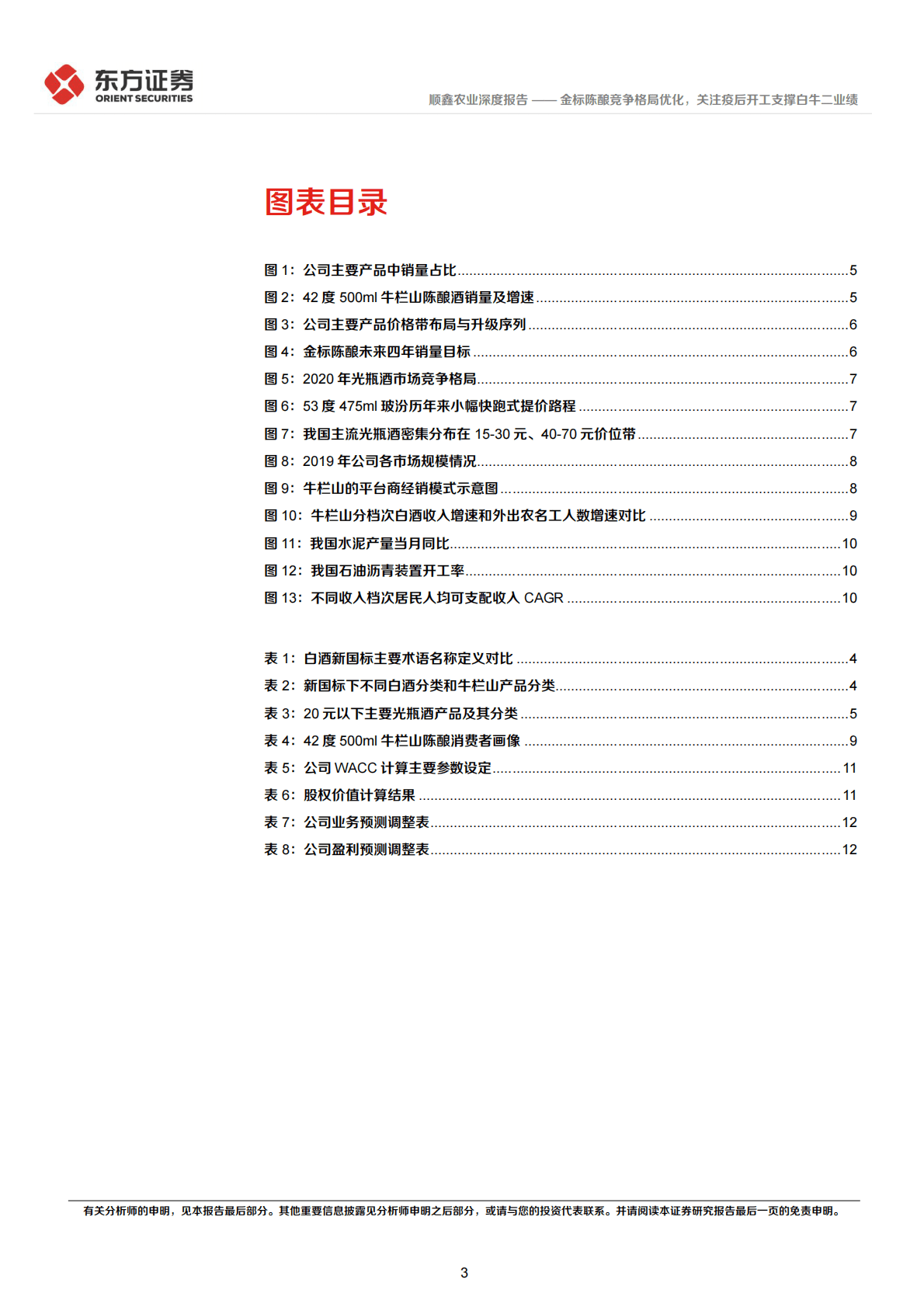 顺鑫农业：金标陈酿竞争格局优化，关注疫后开工支撑白牛二业绩 第3页