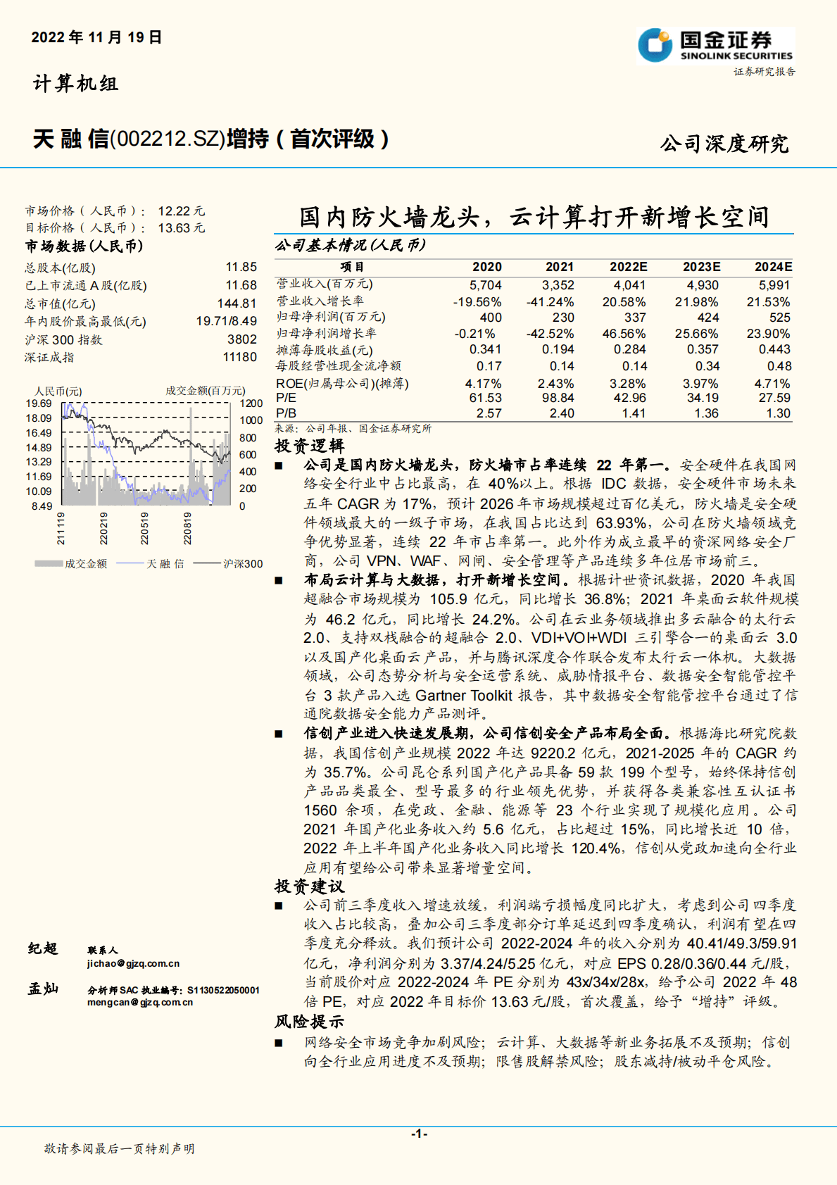 天融信：国内防火墙龙头，云计算打开新增长空间 第1页