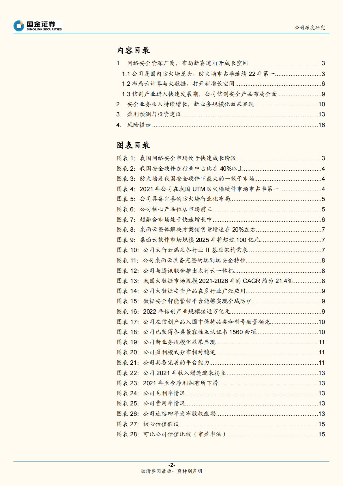 天融信：国内防火墙龙头，云计算打开新增长空间 第2页