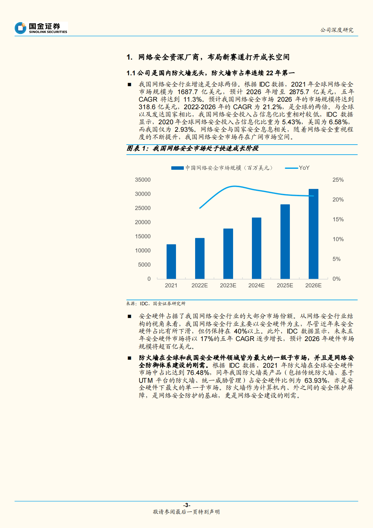 天融信：国内防火墙龙头，云计算打开新增长空间 第3页