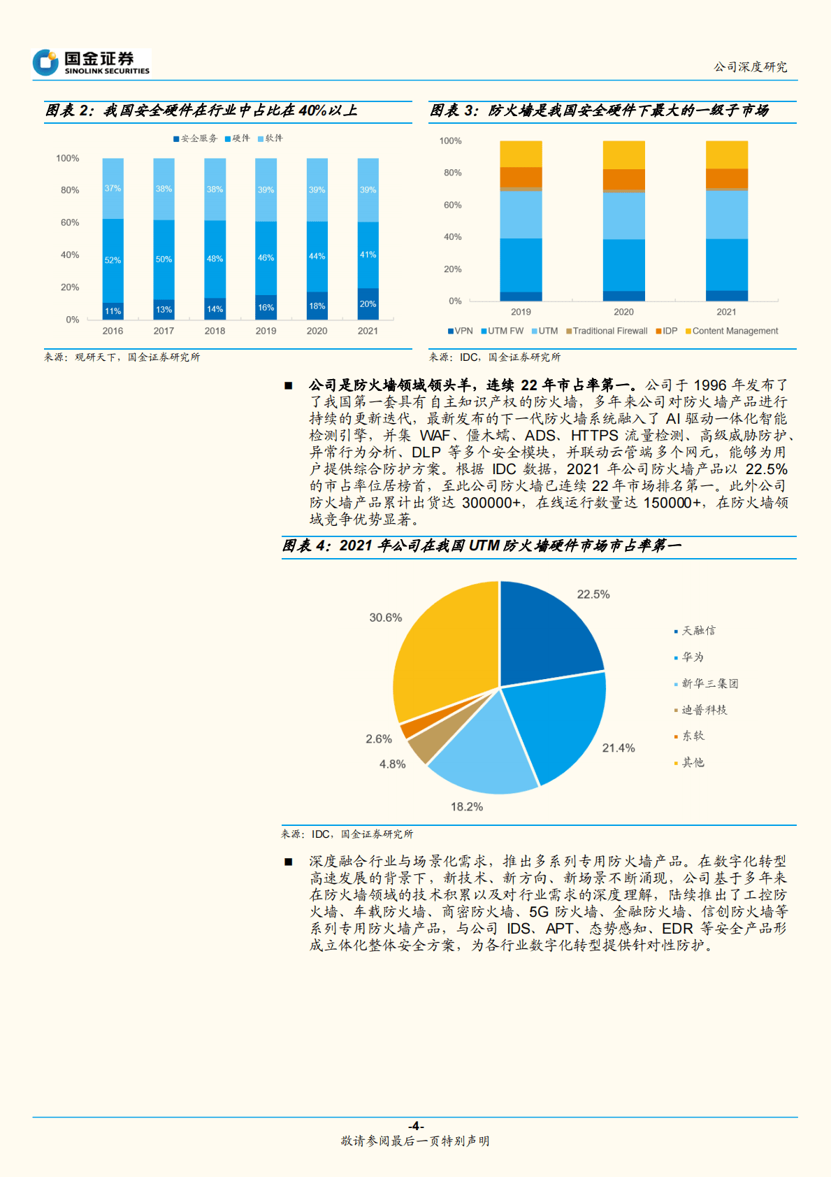 天融信：国内防火墙龙头，云计算打开新增长空间 第4页