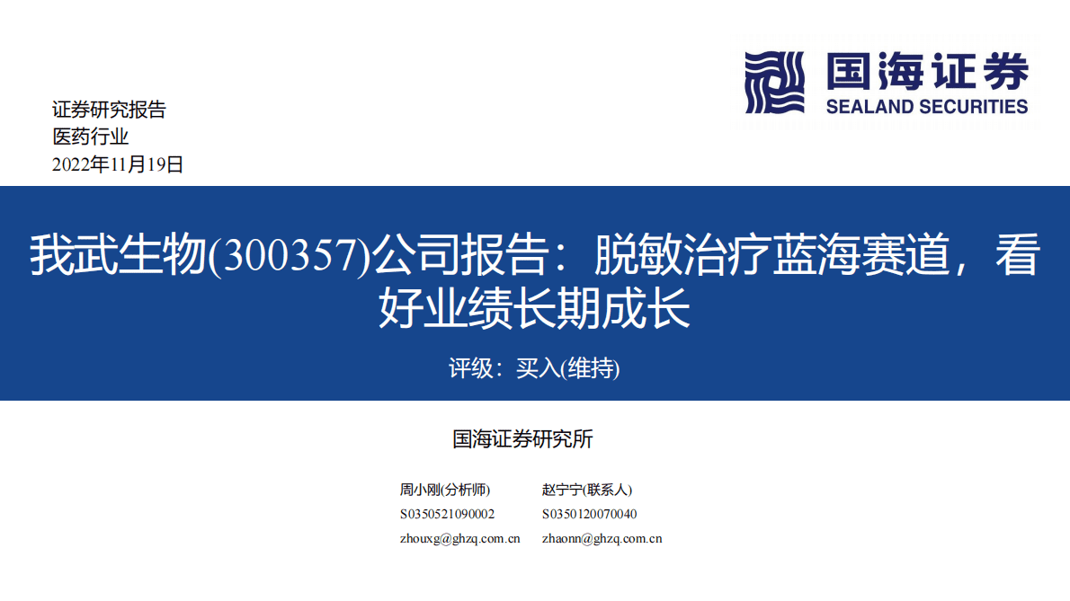我武生物：公司报告：脱敏治疗蓝海赛道，看好业绩长期成长 第1页