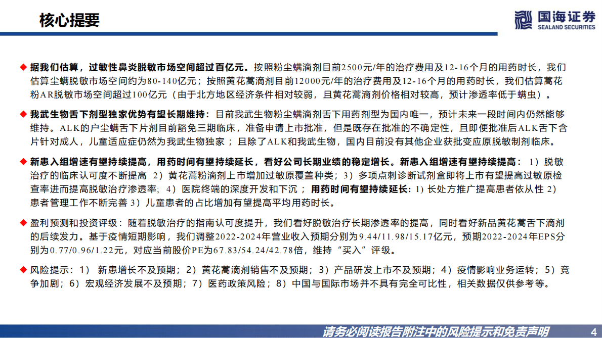 我武生物：公司报告：脱敏治疗蓝海赛道，看好业绩长期成长 第4页