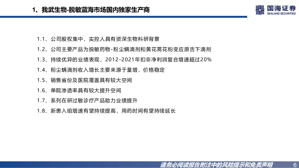 我武生物：公司报告：脱敏治疗蓝海赛道，看好业绩长期成长 第6页