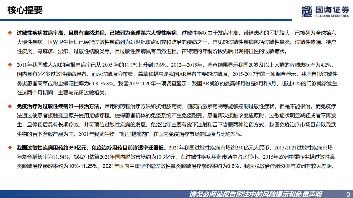 我武生物：公司报告：脱敏治疗蓝海赛道，看好业绩长期成长 第3页