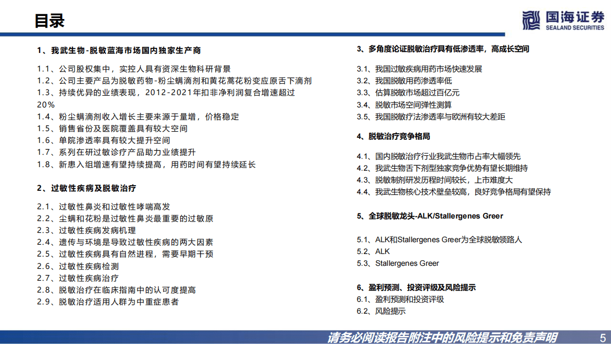 我武生物：公司报告：脱敏治疗蓝海赛道，看好业绩长期成长 第5页