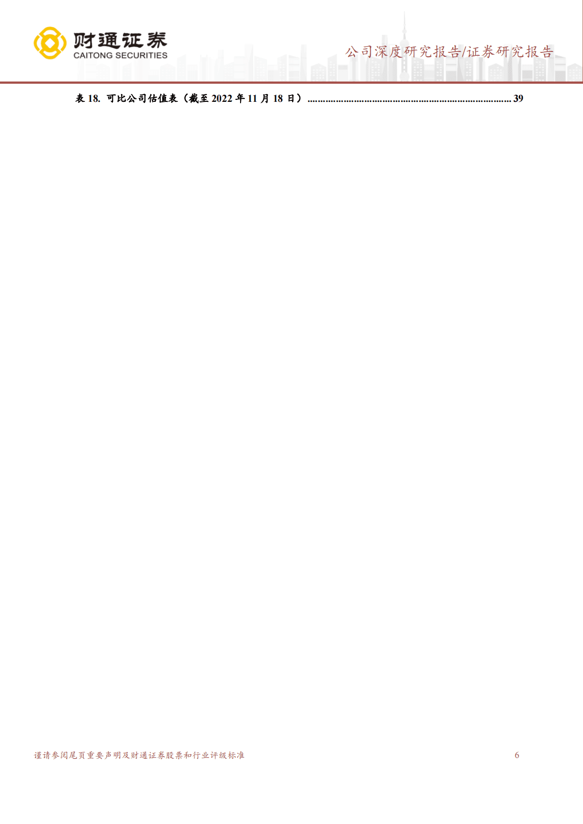 伟星新材：同心一体，零售&ldquo;破圈&rdquo; 第6页