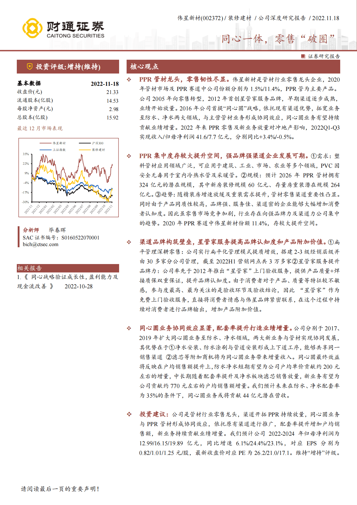 伟星新材：同心一体，零售&ldquo;破圈&rdquo; 第1页
