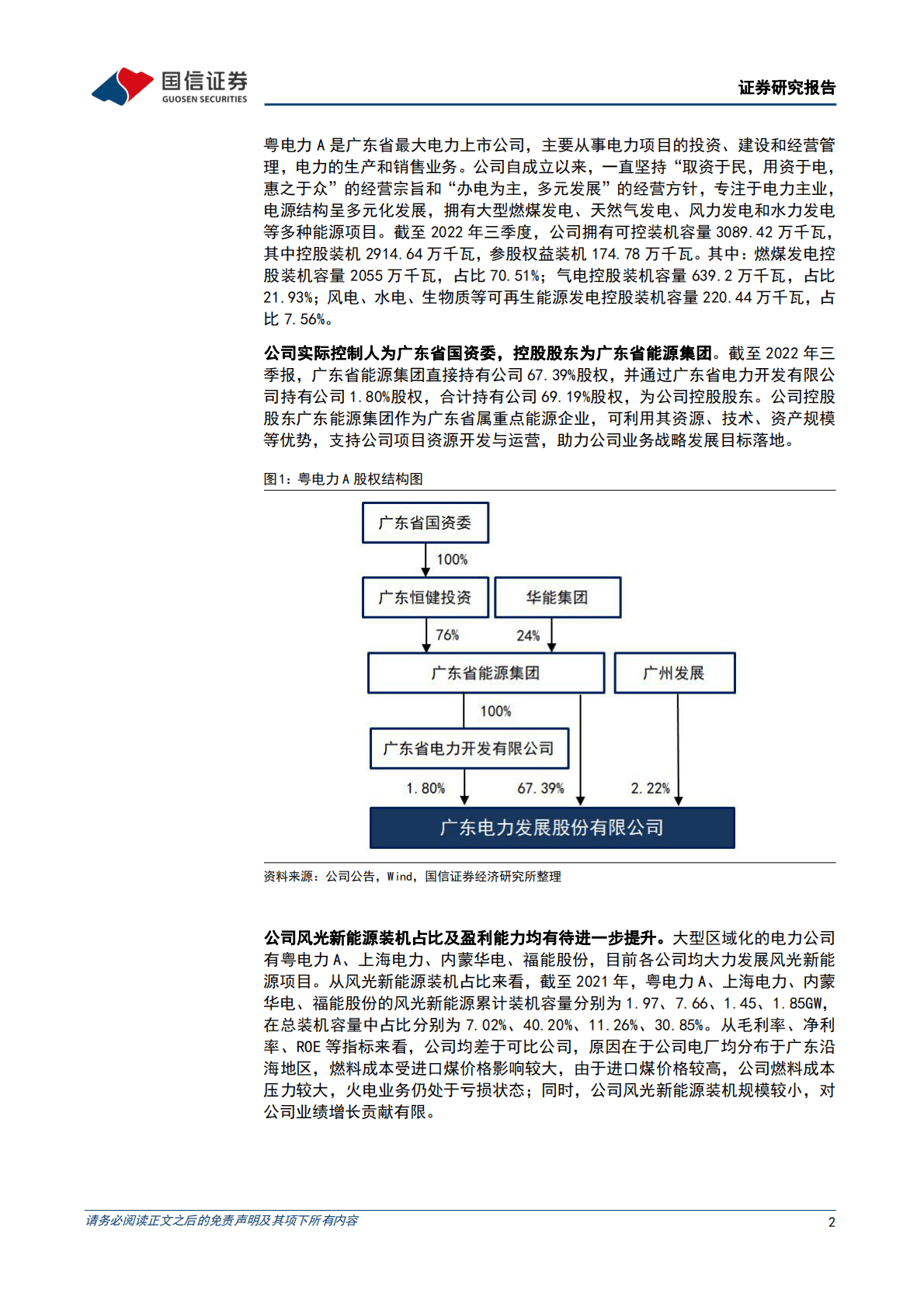 粤电力A-业绩环比改善，火电盈利修复可期，新能源转型稳步推进 第2页