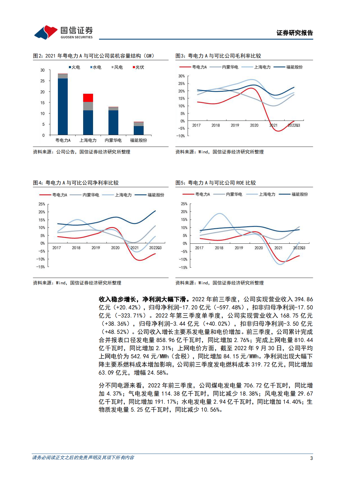 粤电力A-业绩环比改善，火电盈利修复可期，新能源转型稳步推进 第3页