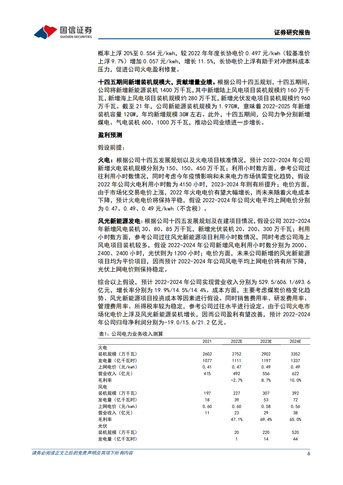 粤电力A-业绩环比改善，火电盈利修复可期，新能源转型稳步推进 第6页