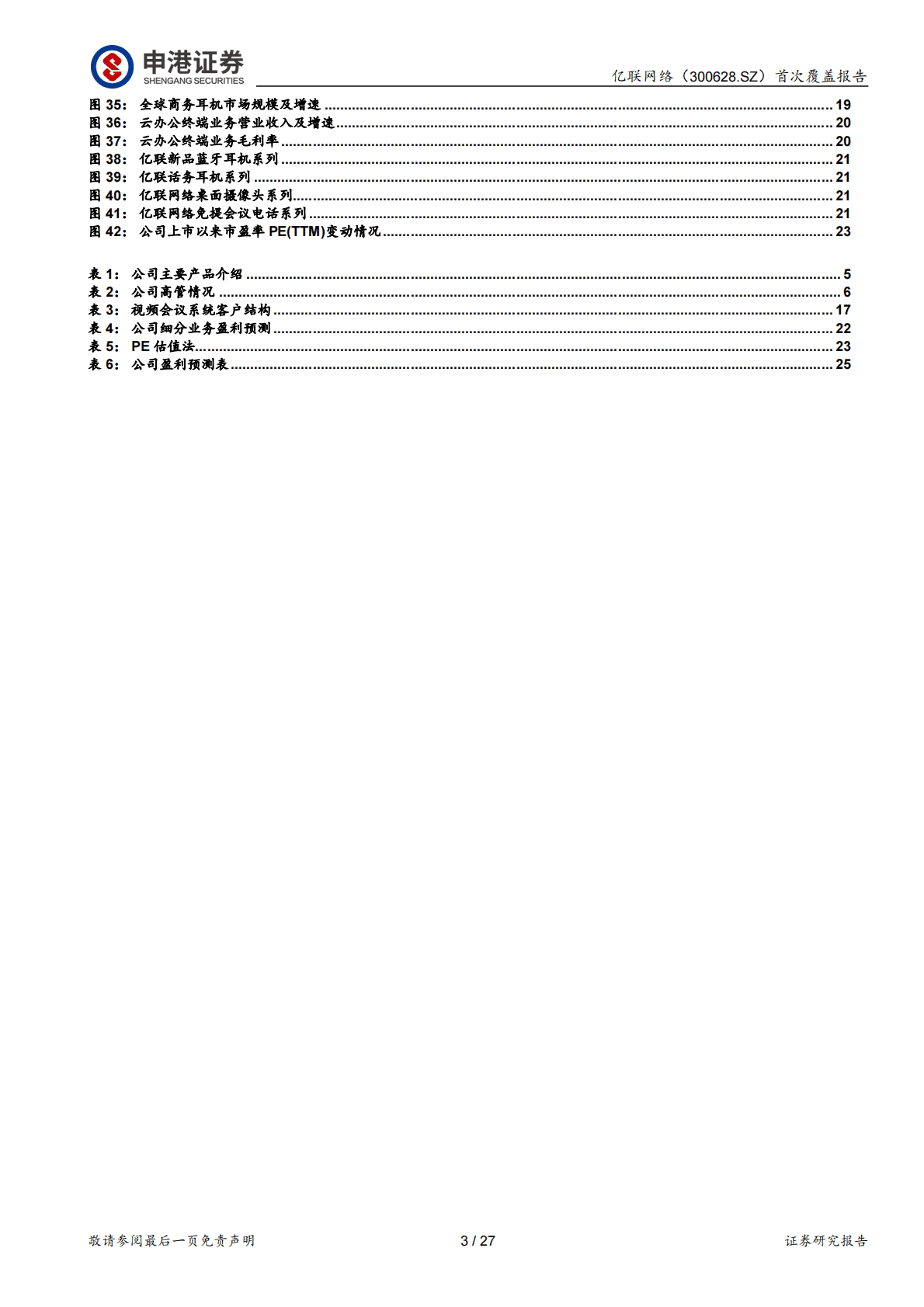 亿联网络：首次覆盖报告：SIP话机龙头 乘&ldquo;云&rdquo;再起航 第3页