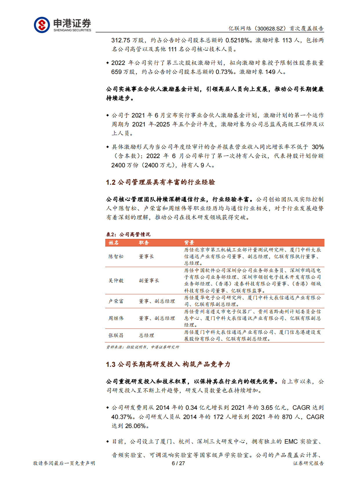 亿联网络：首次覆盖报告：SIP话机龙头 乘&ldquo;云&rdquo;再起航 第6页