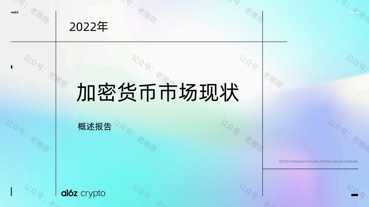 a16z：2022年加密货币市场现状概述报告.pdf 第1页