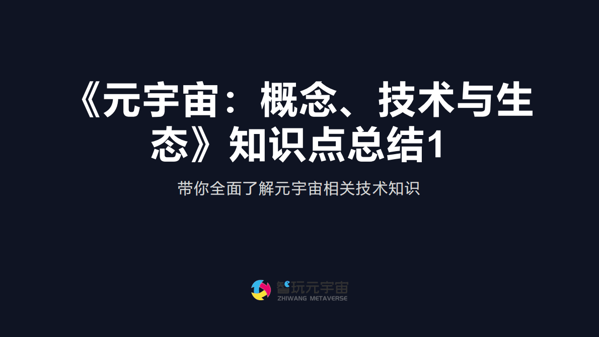 《元宇宙：概念、技术及生态》知识点总结1 第1页