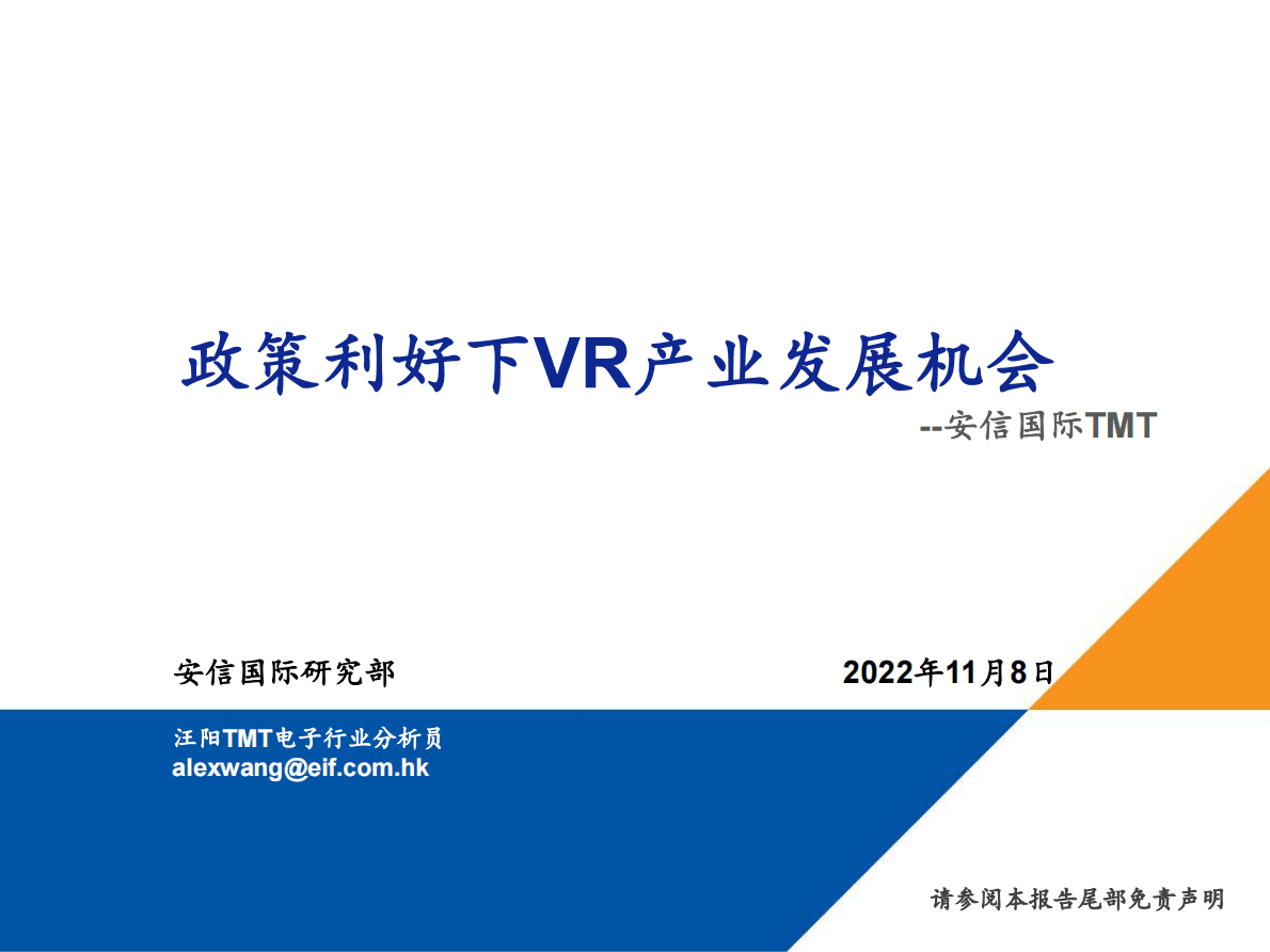 安信国际：TMT：政策利好下VR产业发展机会 第1页
