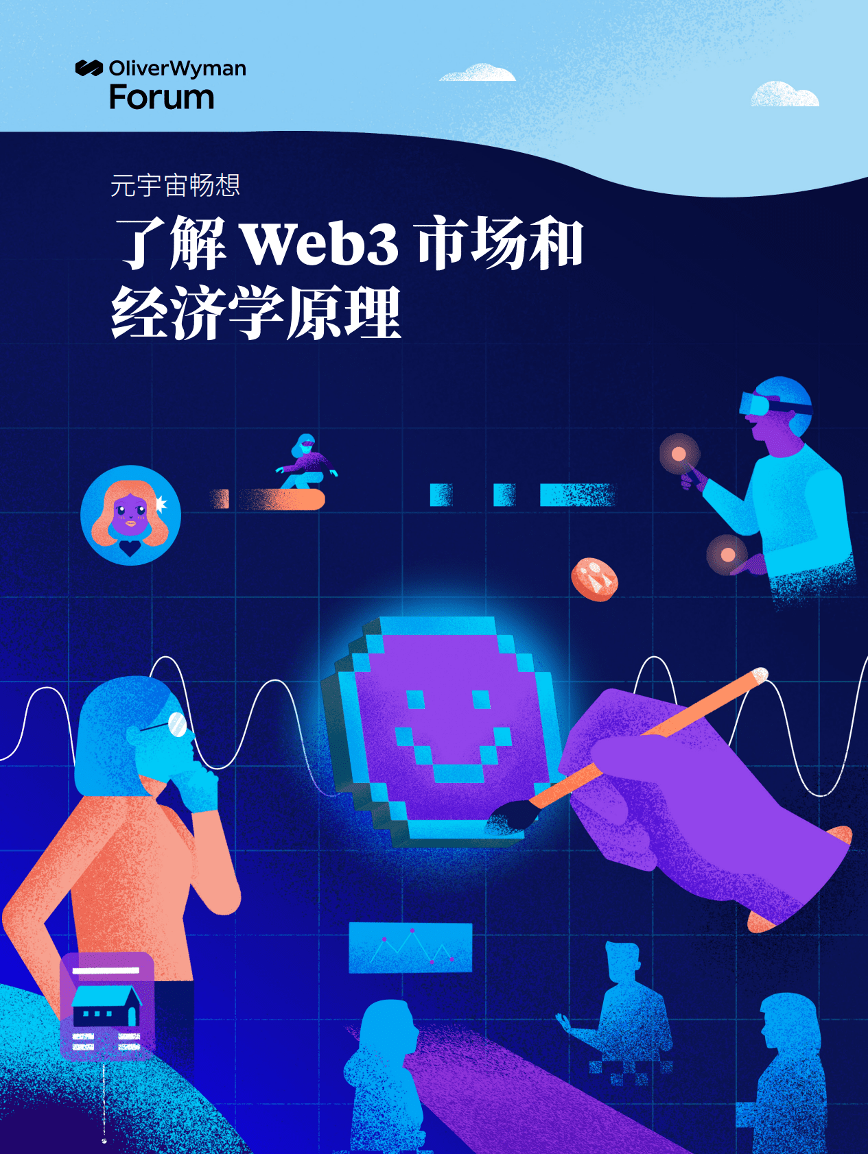 奥纬咨询：元宇宙畅想：了解Web3市场和经济学原理 第1页