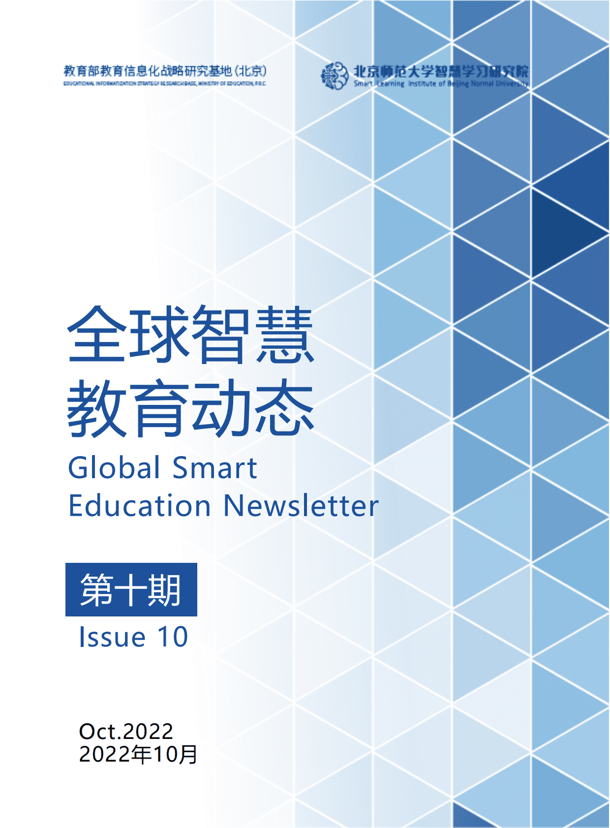 北京师范大学：全球智慧教育动态（第十期） 第1页