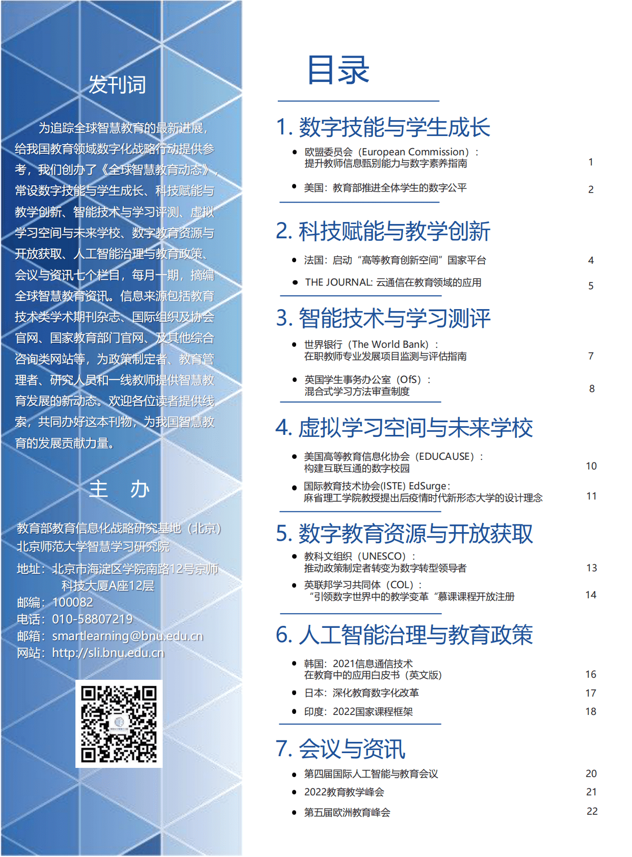 北京师范大学：全球智慧教育动态（第十期） 第3页