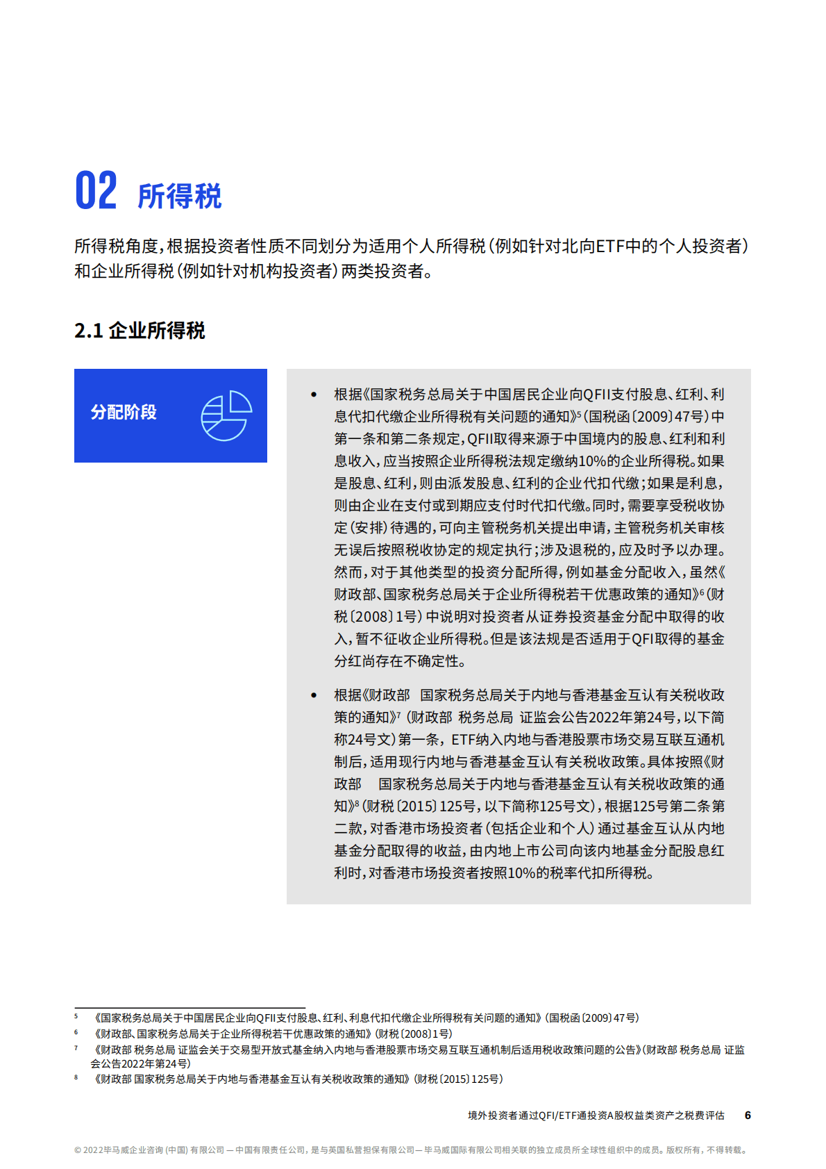 毕马威：境外投资者通过QFI:ETF通投资A股权益类资产之税费评估 第6页