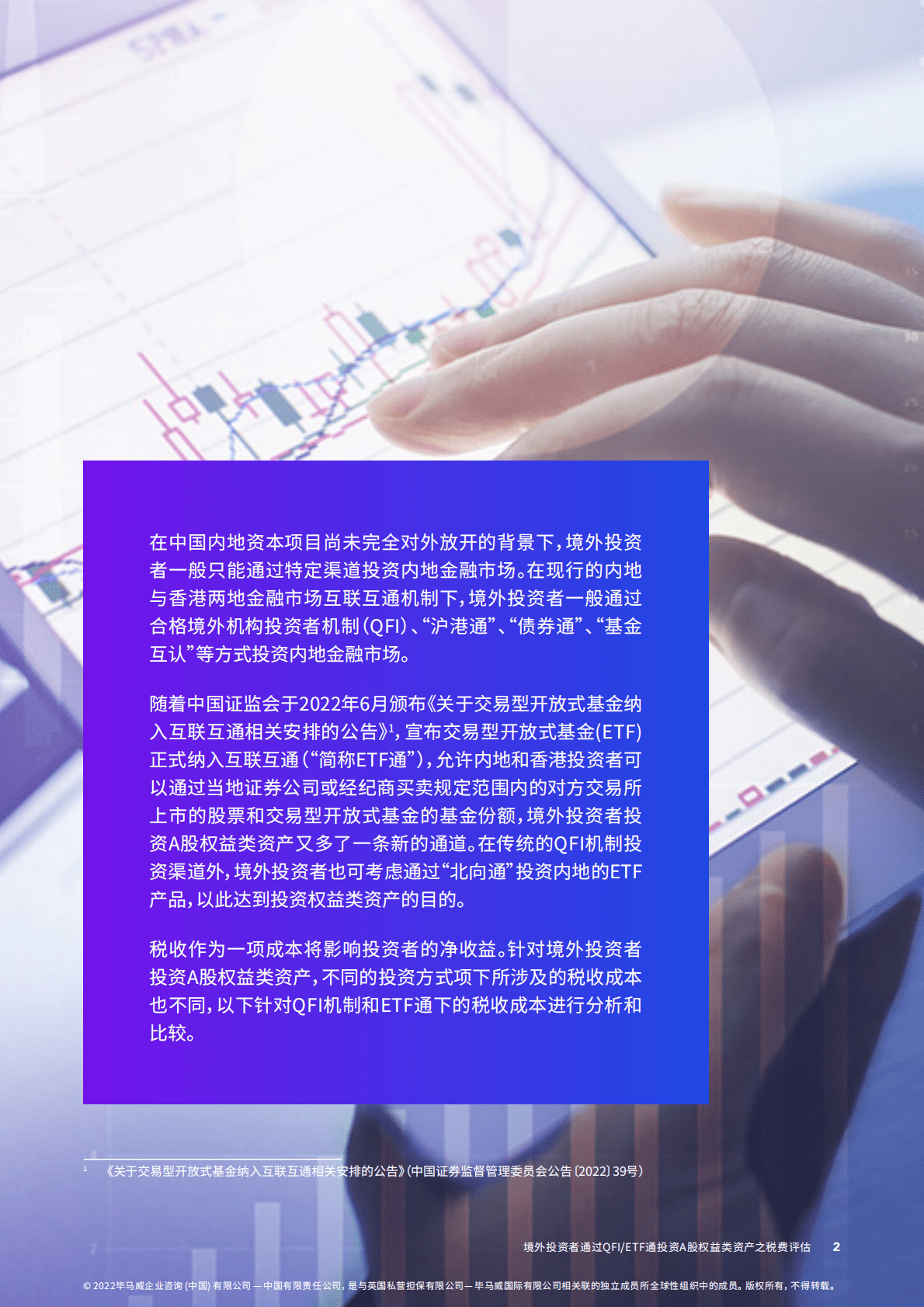 毕马威：境外投资者通过QFI:ETF通投资A股权益类资产之税费评估 第2页