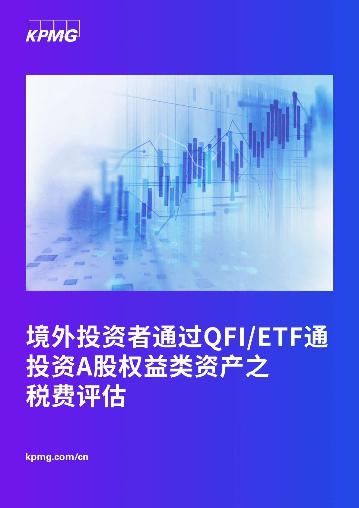 毕马威：境外投资者通过QFI:ETF通投资A股权益类资产之税费评估 第1页