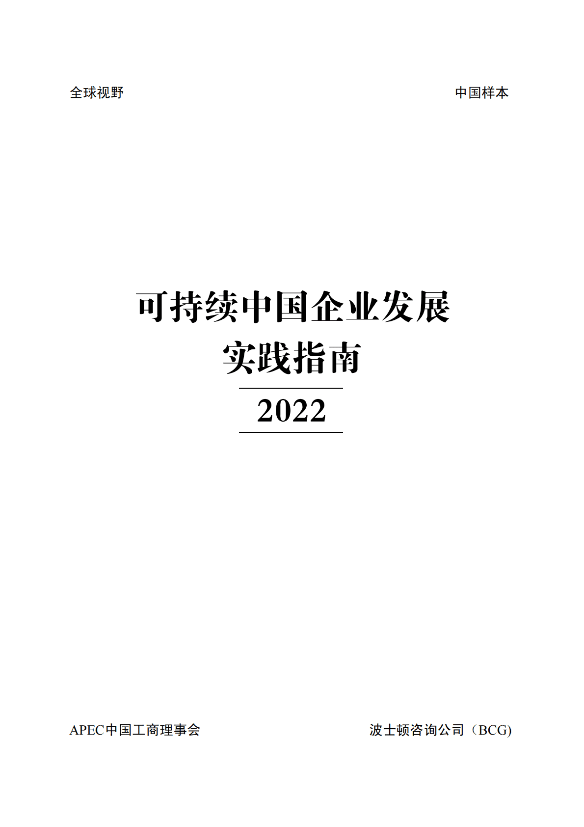 波士顿咨询：可持续中国企业发展实践指南（2022） 第2页
