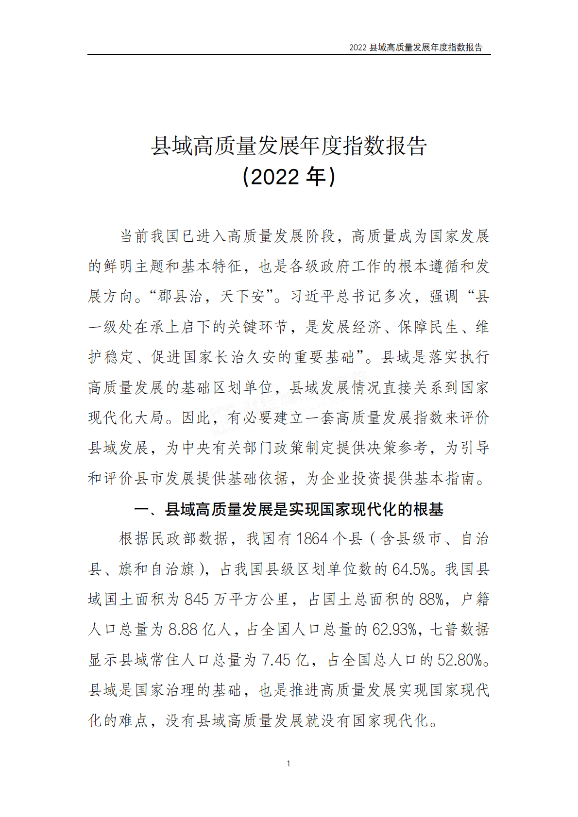 财经城市规划设计研究院：2022县域高质量发展年度指数报告 第4页