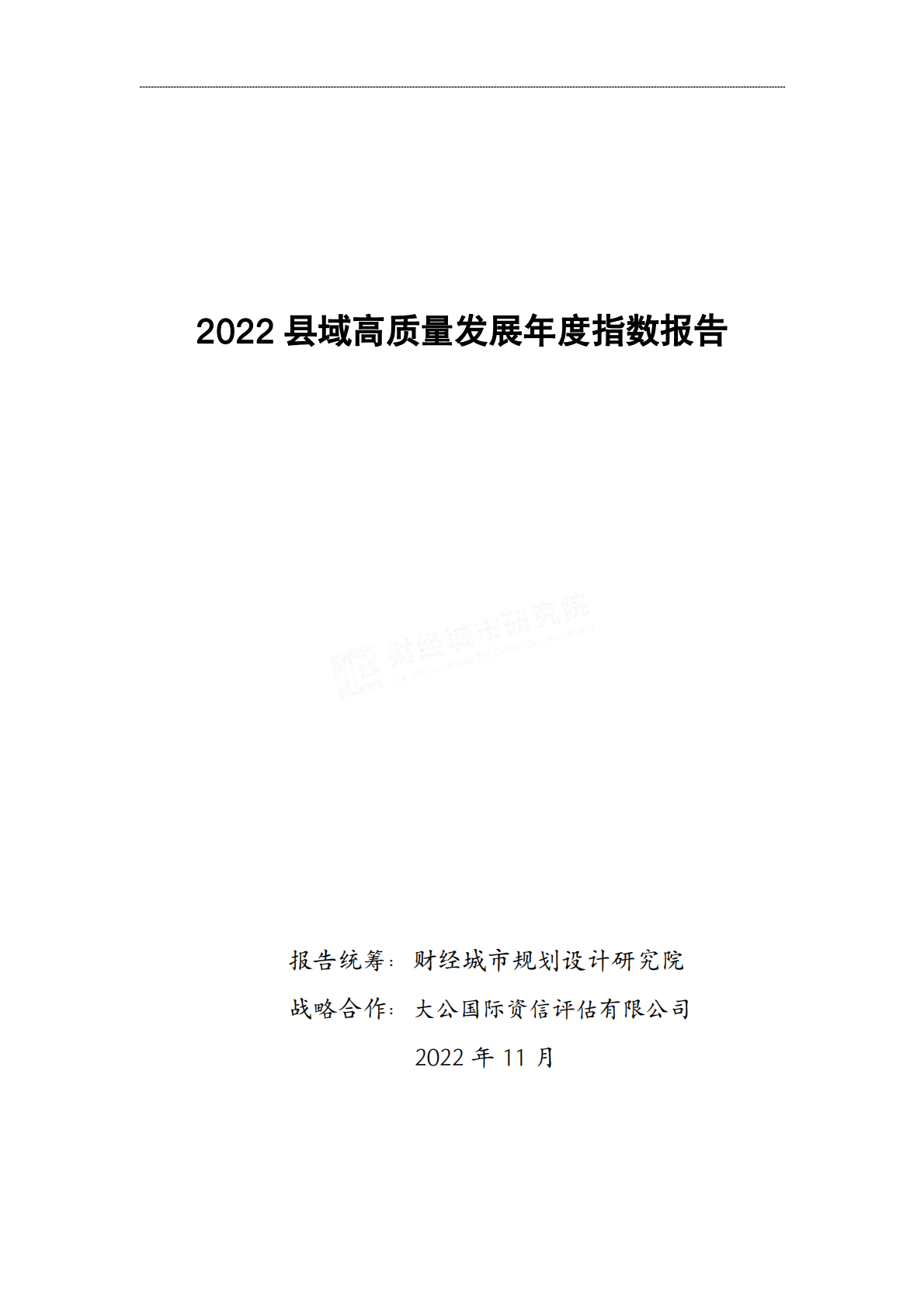 财经城市规划设计研究院：2022县域高质量发展年度指数报告 第1页