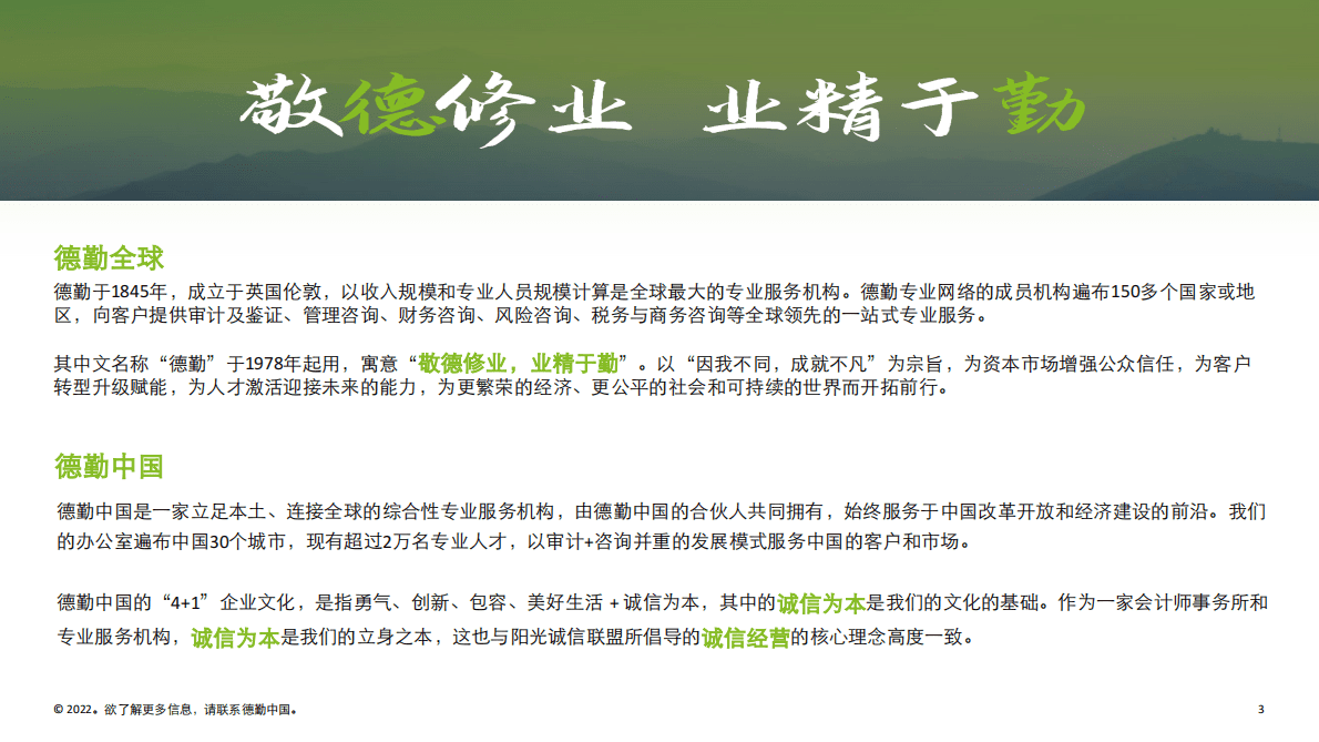 德勤：国际ESG评级标准下反腐败反贿赂合规分析报告 第3页